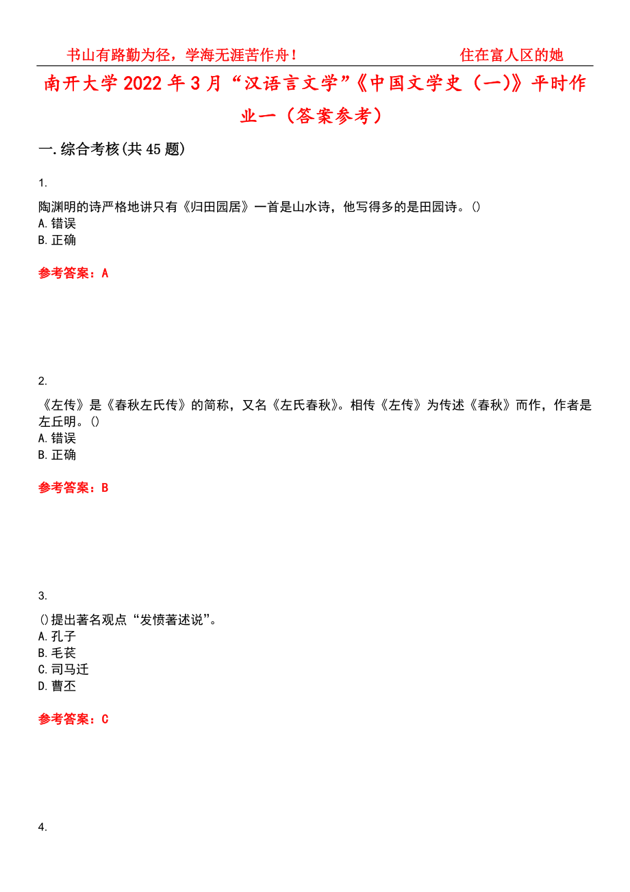 南开大学2022年3月“汉语言文学”《中国文学史（一）》平时作业一（答案参考）试卷号：15_第1页