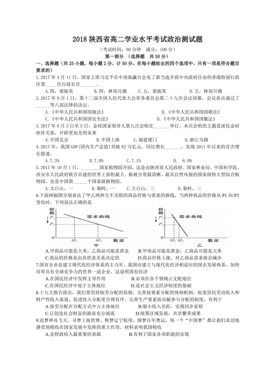 2023年陕西省学业水平考试政治测试题_第1页