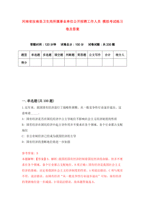 河南省汝南县卫生局所属事业单位公开招聘工作人员 模拟考试练习卷及答案（第3版）