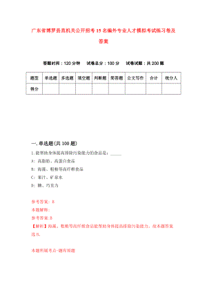 广东省博罗县直机关公开招考15名编外专业人才模拟考试练习卷及答案（第0版）