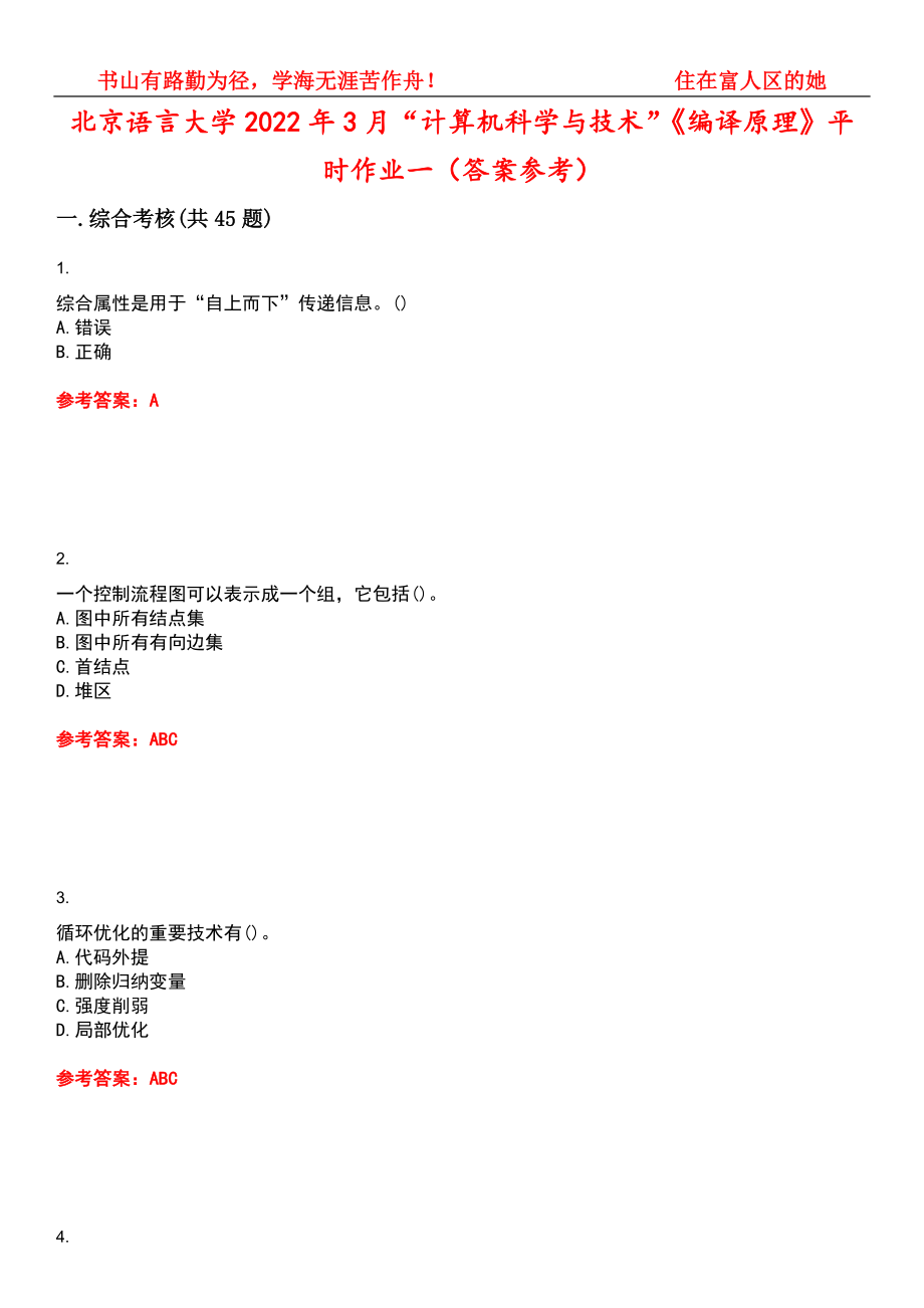北京语言大学2022年3月“计算机科学与技术”《编译原理》平时作业一（答案参考）试卷号：9_第1页