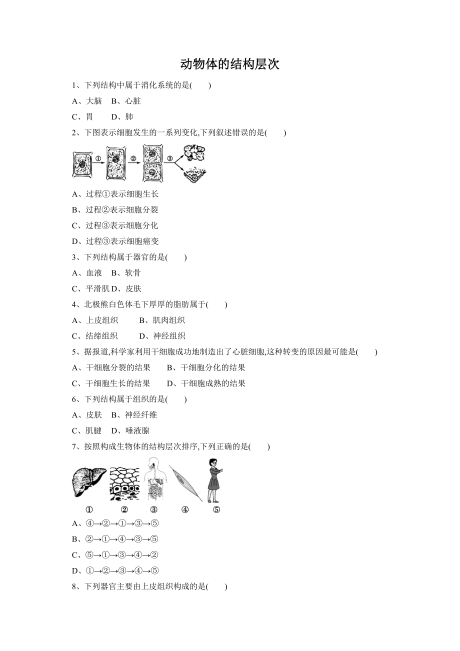 人教版生物七年級上冊 2.2.2《動物體的結構層次》同步練習（word版含答案）_第1頁