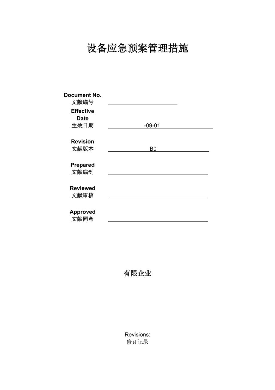 2023年设备应急预案管理办法_第1页