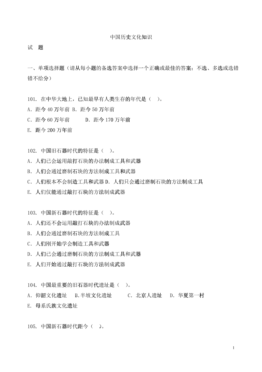“中国历史文化”培训教材（文字部分）_第1页