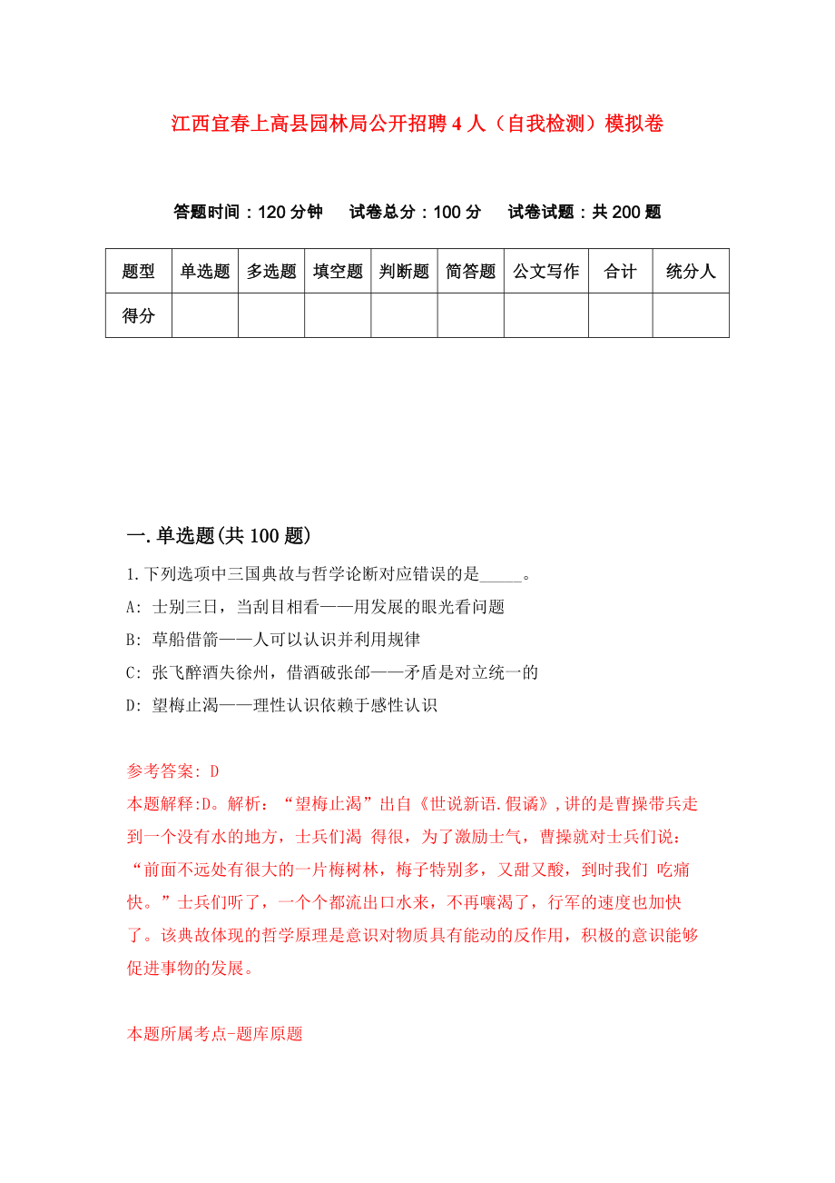 江西宜春上高县园林局公开招聘4人（自我检测）模拟卷[6]_第1页