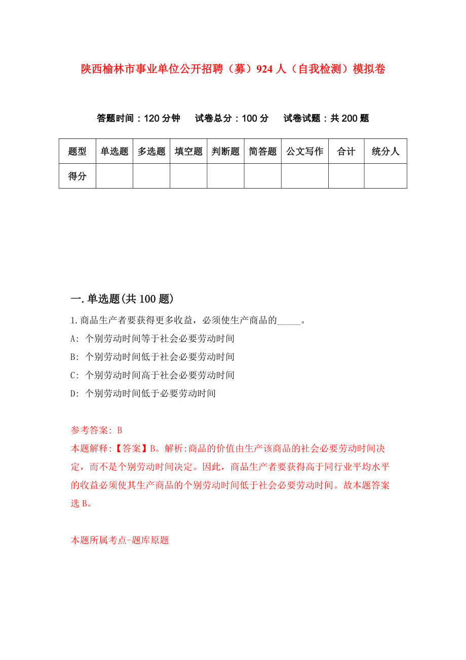 陕西榆林市事业单位公开招聘（募）924人（自我检测）模拟卷（第1卷）_第1页