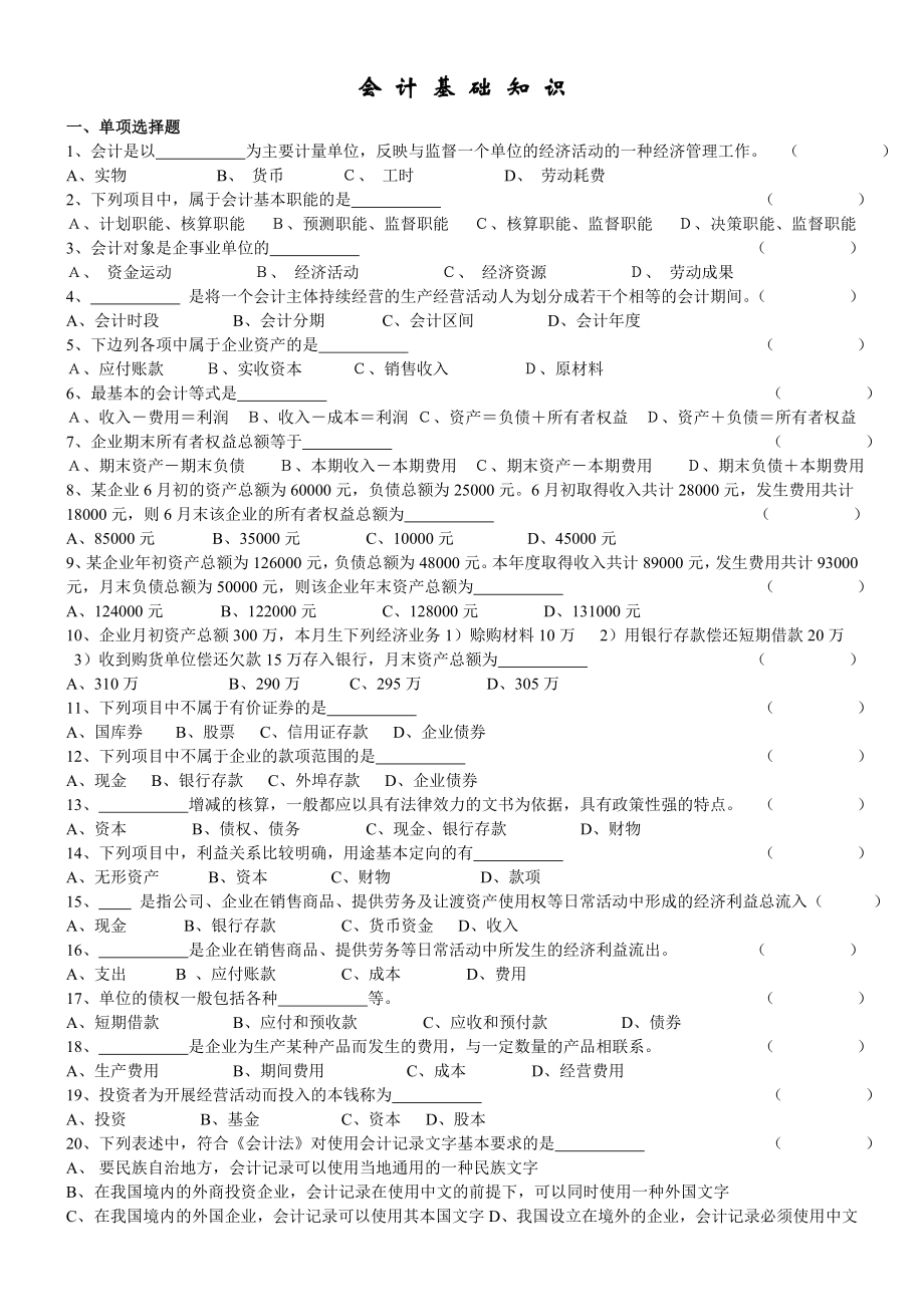 2023年浙江省会计从业资格考试会计基础题库_第1页