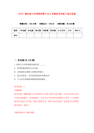 台州广播电视大学寒假招聘5名人员模拟考试练习卷及答案(第5次）