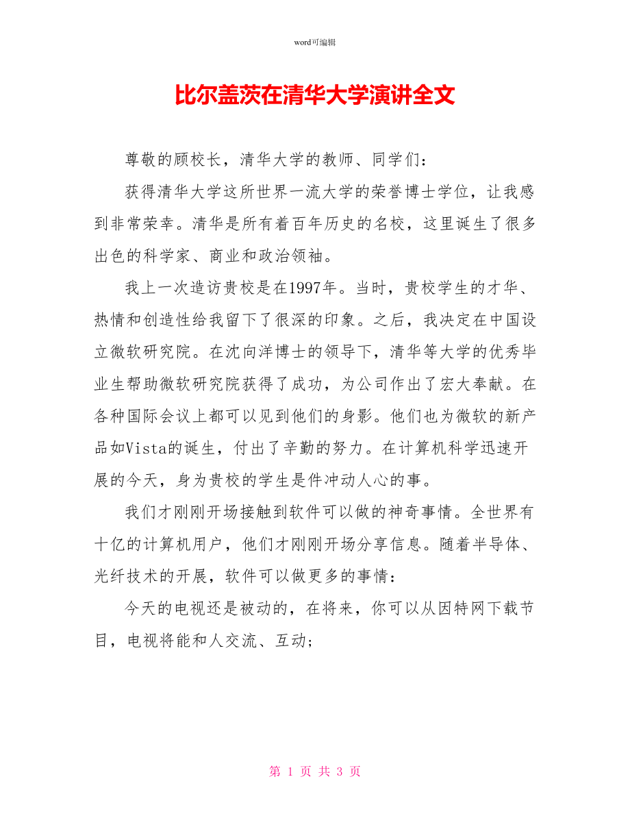 比尔盖茨在清华大学演讲全文_第1页