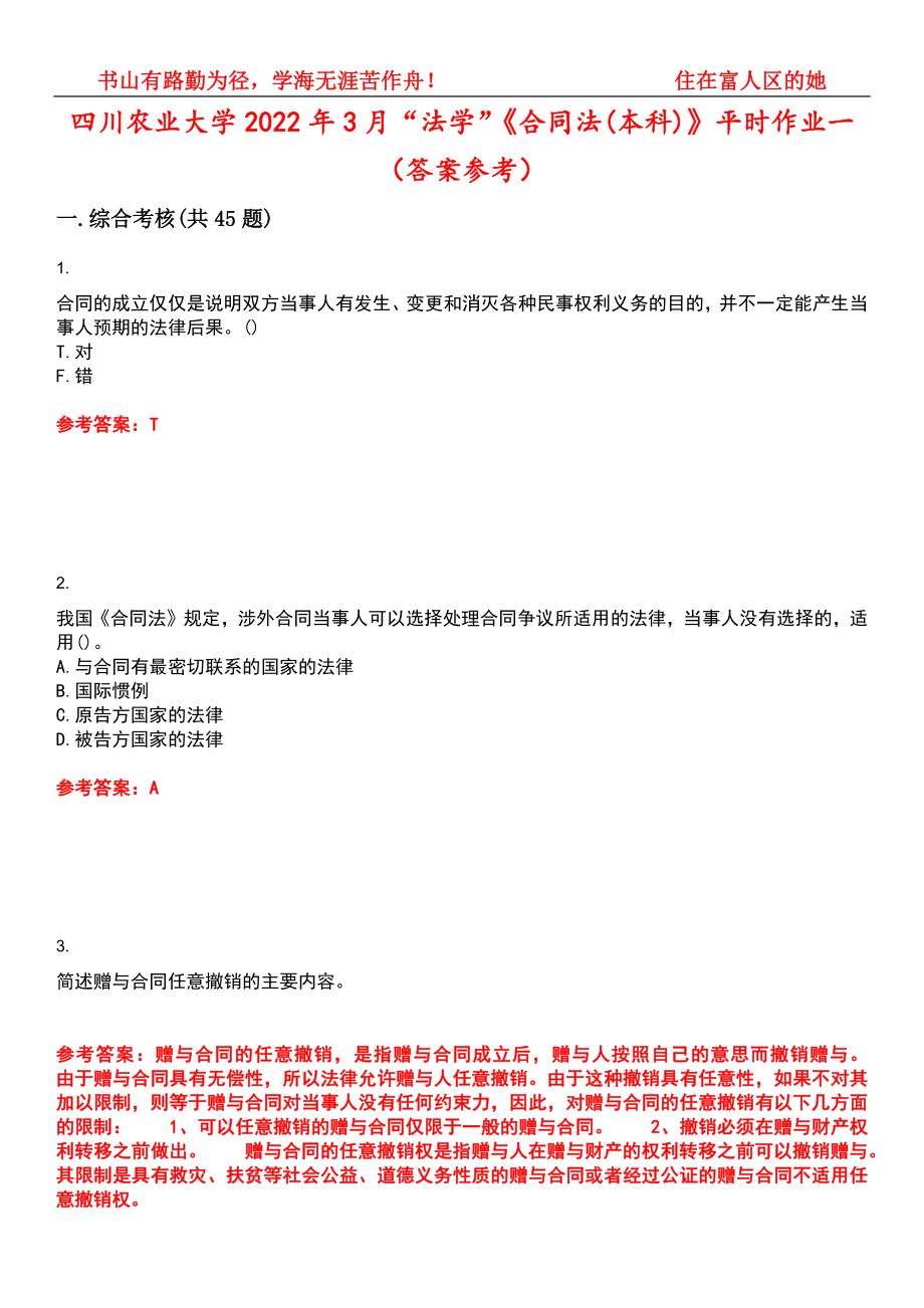 四川农业大学2022年3月“法学”《合同法(本科)》平时作业一（答案参考）试卷号：11_第1页