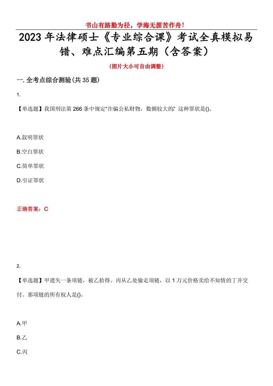 2023年法律碩士《專業(yè)綜合課》考試全真模擬易錯、難點匯編第五期（含答案）試卷號：4_第1頁