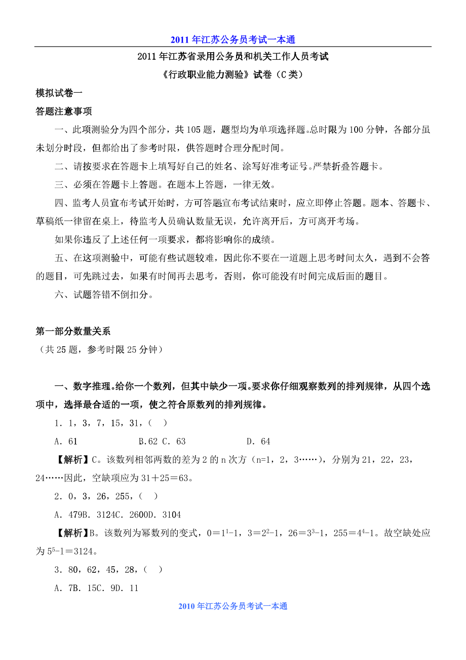 XX年江苏省录用公务员和机关工作人员考试模拟试题C类卷_第1页
