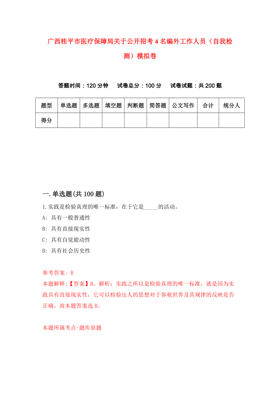 广西桂平市医疗保障局关于公开招考4名编外工作人员（自我检测）模拟卷4_第1页