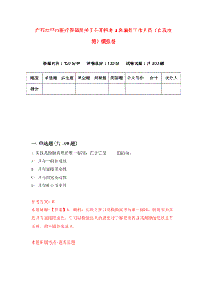 广西桂平市医疗保障局关于公开招考4名编外工作人员（自我检测）模拟卷4
