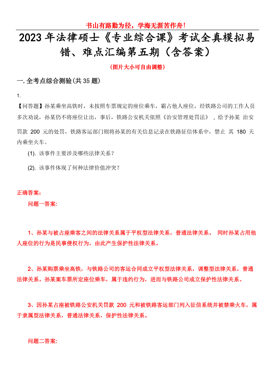 2023年法律碩士《專業(yè)綜合課》考試全真模擬易錯、難點匯編第五期（含答案）試卷號：16_第1頁