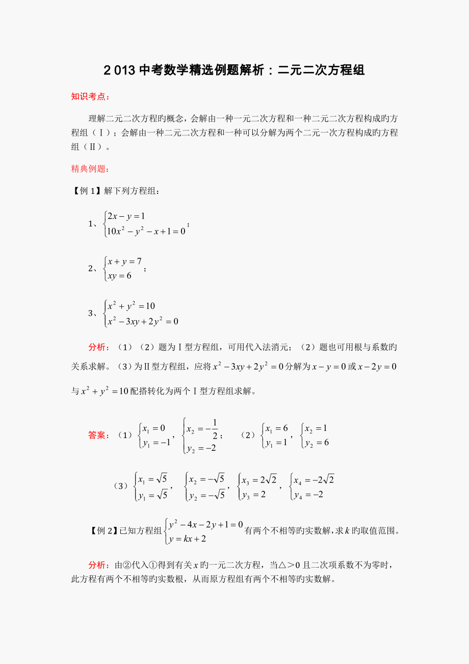 中考数学精选例题解析二元二次方程组_第1页