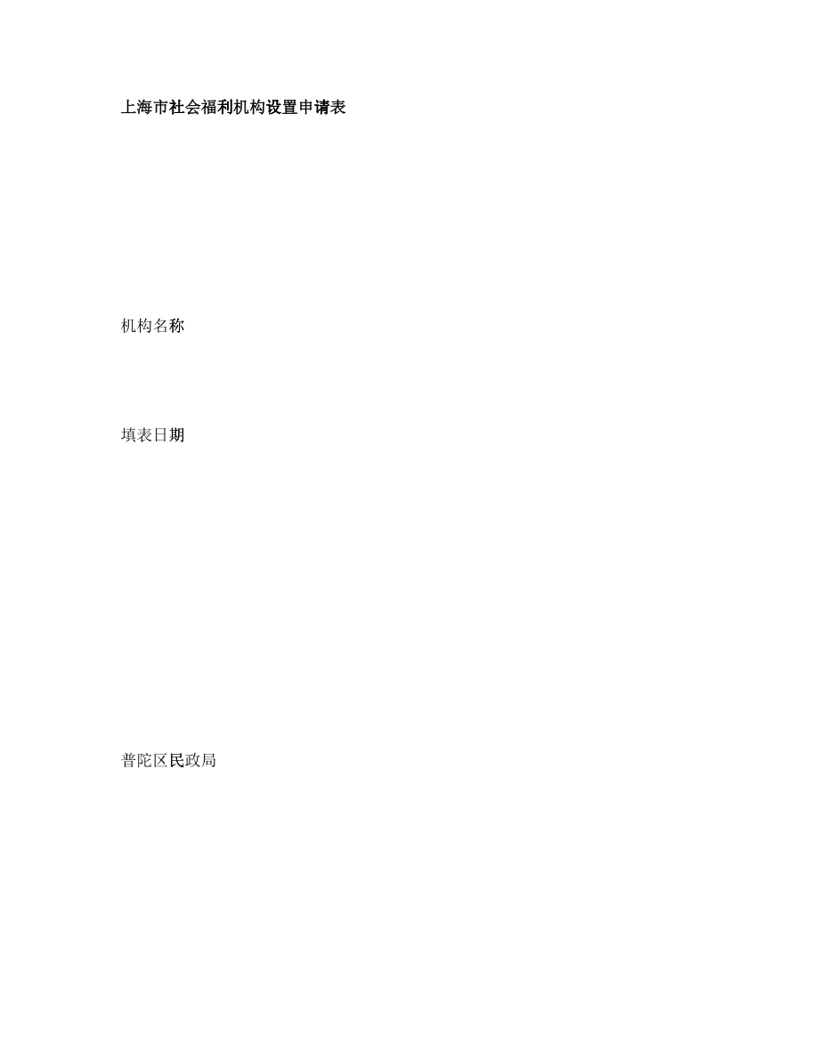 上海市社会福利机构设置申请表_第1页