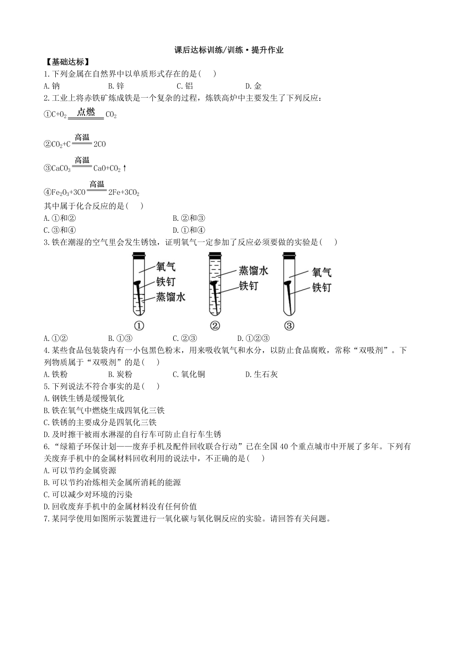 人教版化學(xué)九年級(jí)下冊(cè) 8.3金屬資源的利用和保護(hù)同步練習(xí)（word版 含解析）_第1頁(yè)