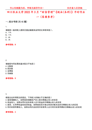 四川农业大学2022年3月“财务管理”《税法(本科)》平时作业一（答案参考）试卷号：10