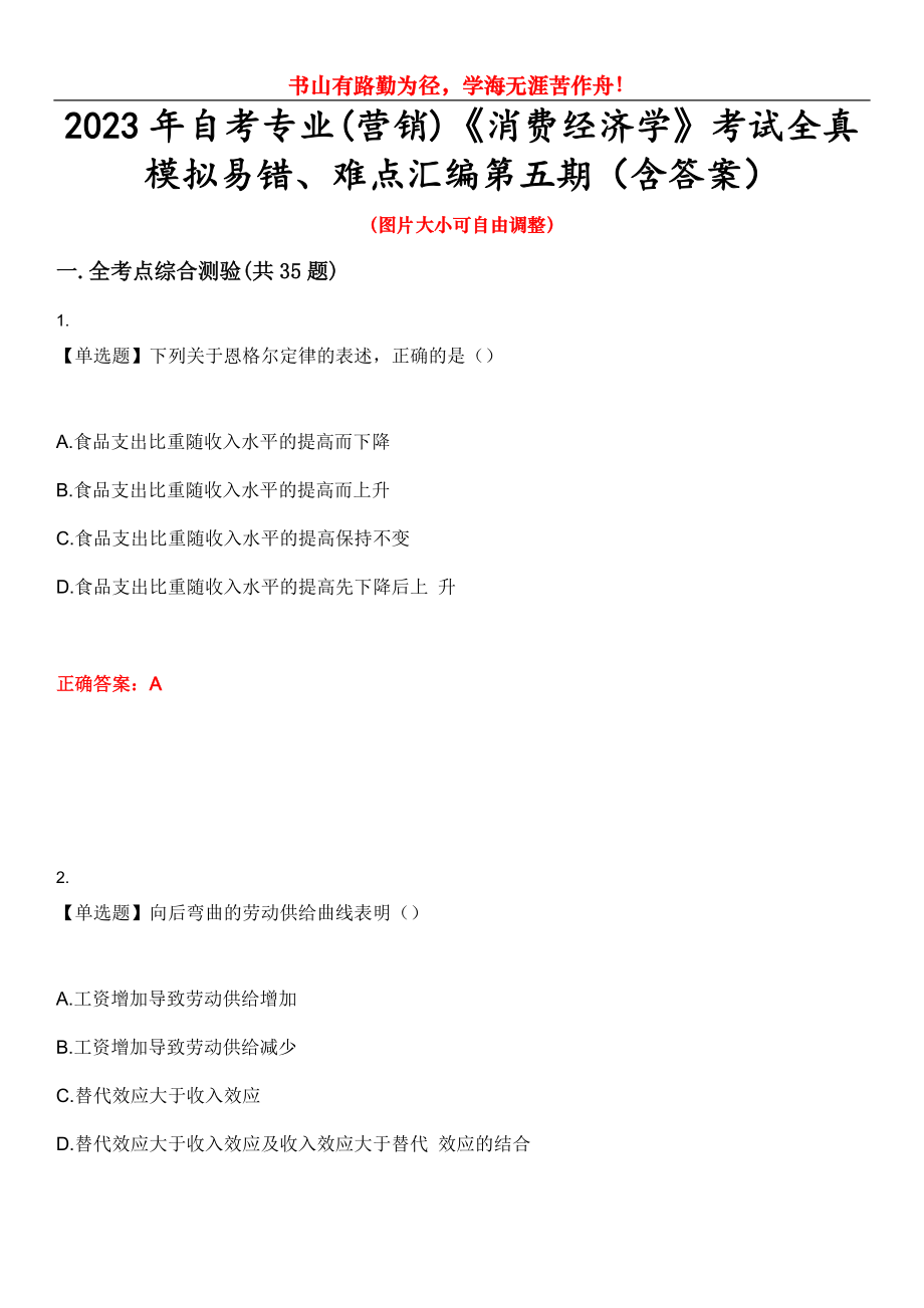 2023年自考專業(yè)(營銷)《消費經(jīng)濟學》考試全真模擬易錯、難點匯編第五期（含答案）試卷號：4_第1頁