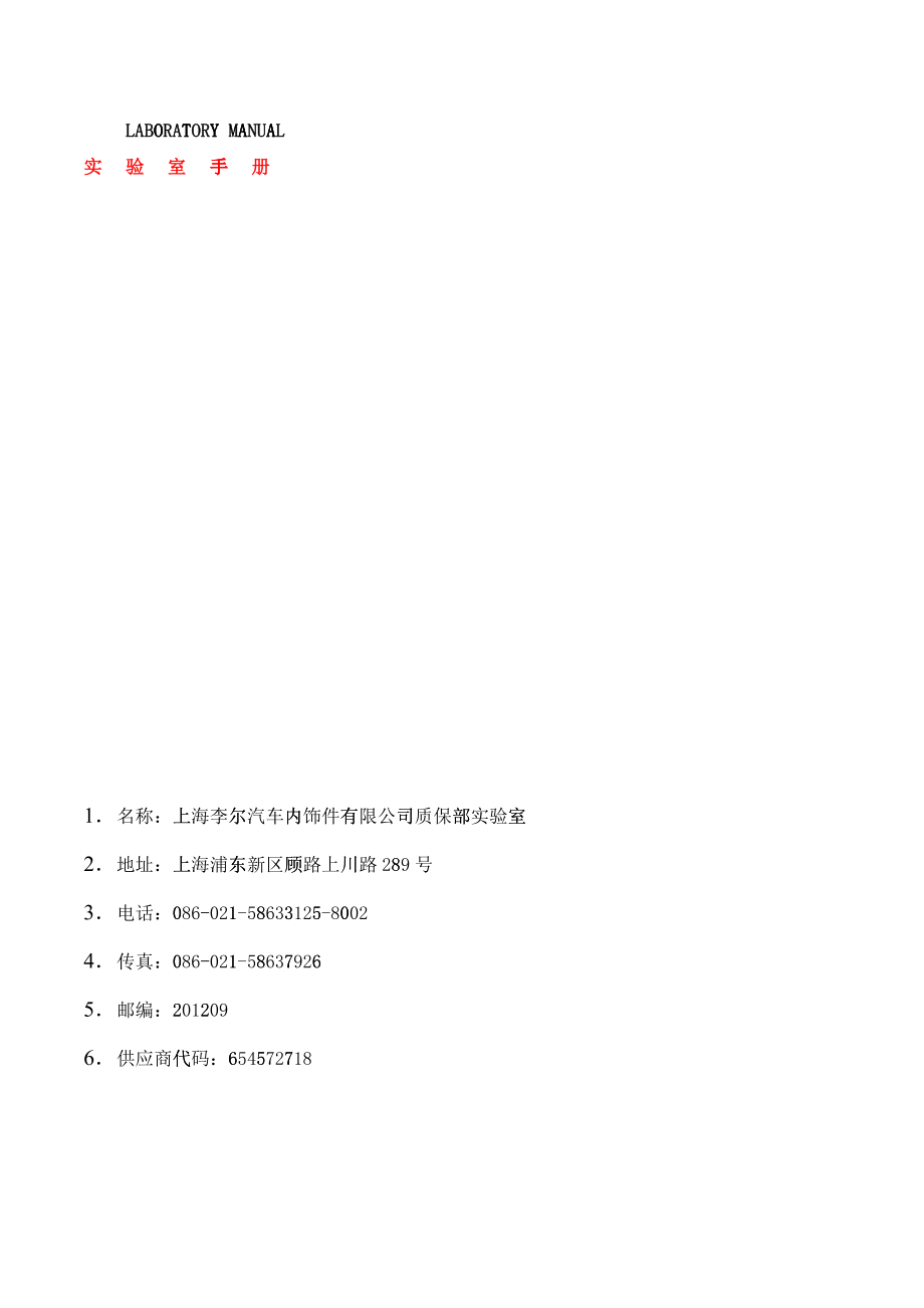 上海李尔汽车实验室手册_第1页