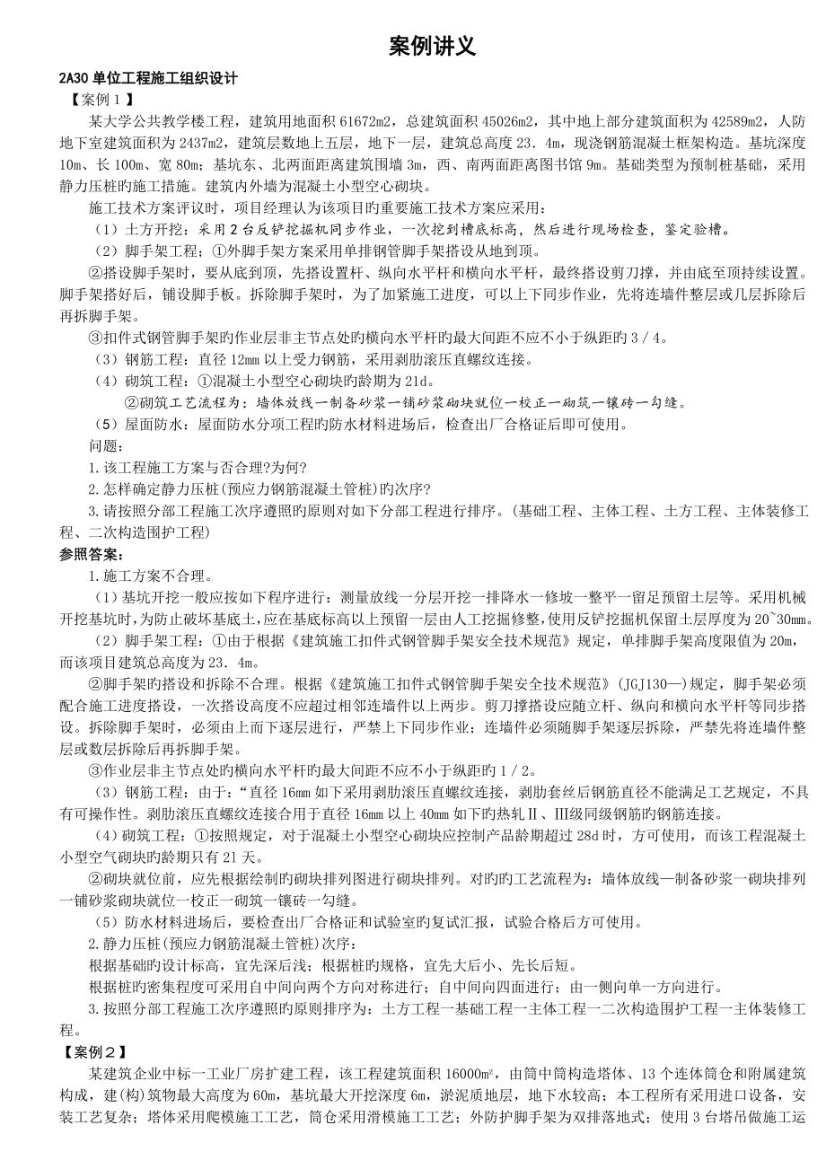 2023年二级建造师建筑实务案例讲义_第1页