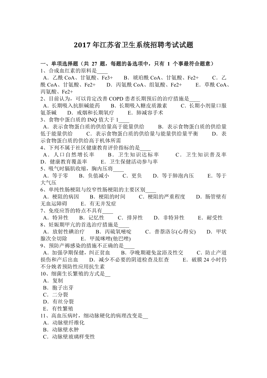 2023年江苏省卫生系统招聘考试试题_第1页