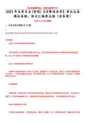 2023年自考專業(yè)(營銷)《消費經(jīng)濟學(xué)》考試全真模擬易錯、難點匯編第五期（含答案）試卷號：10