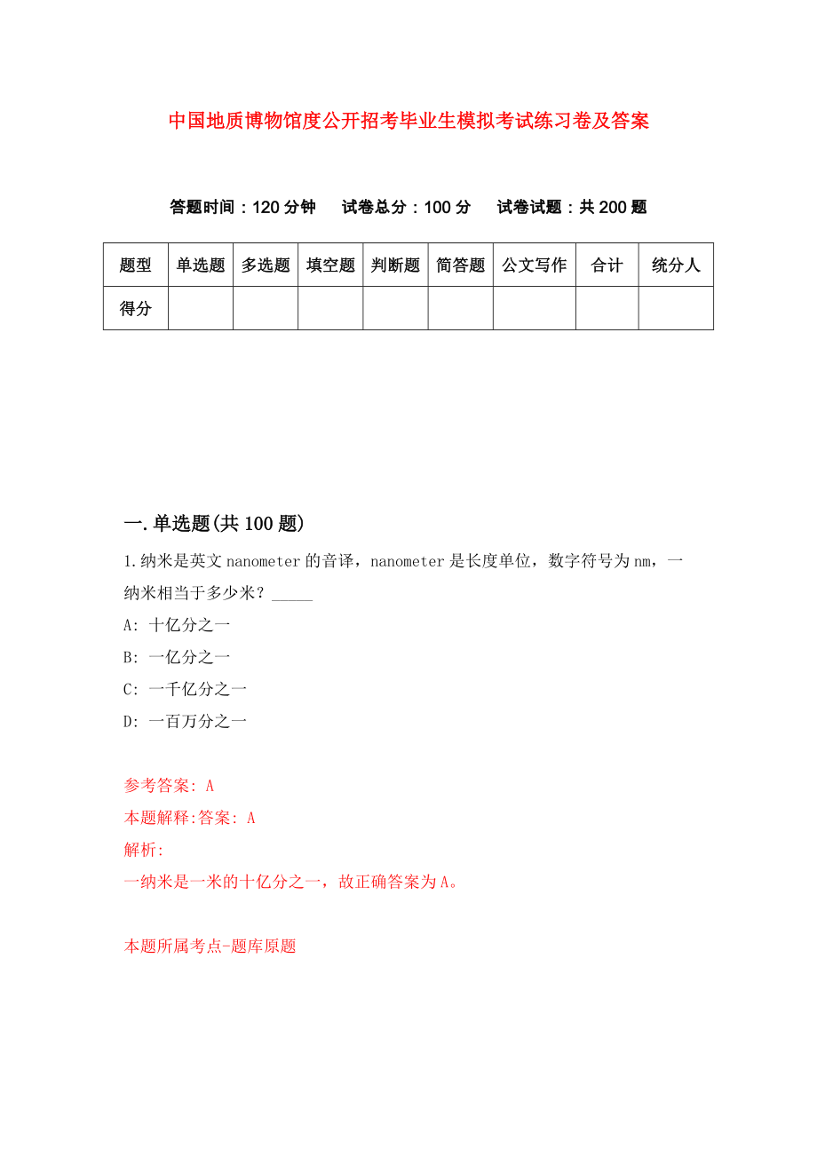 中国地质博物馆度公开招考毕业生模拟考试练习卷及答案(第5期）_第1页