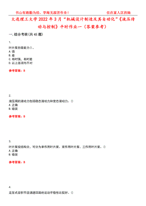 大连理工大学2022年3月“机械设计制造及其自动化”《液压传动与控制》平时作业一（答案参考）试卷号：14