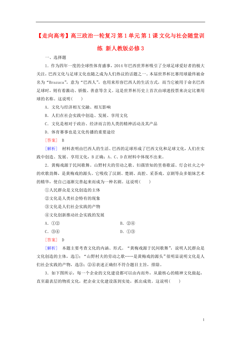 高三政治一轮复习第1单元第1课文化与社会随堂训练新人教版必修3_第1页