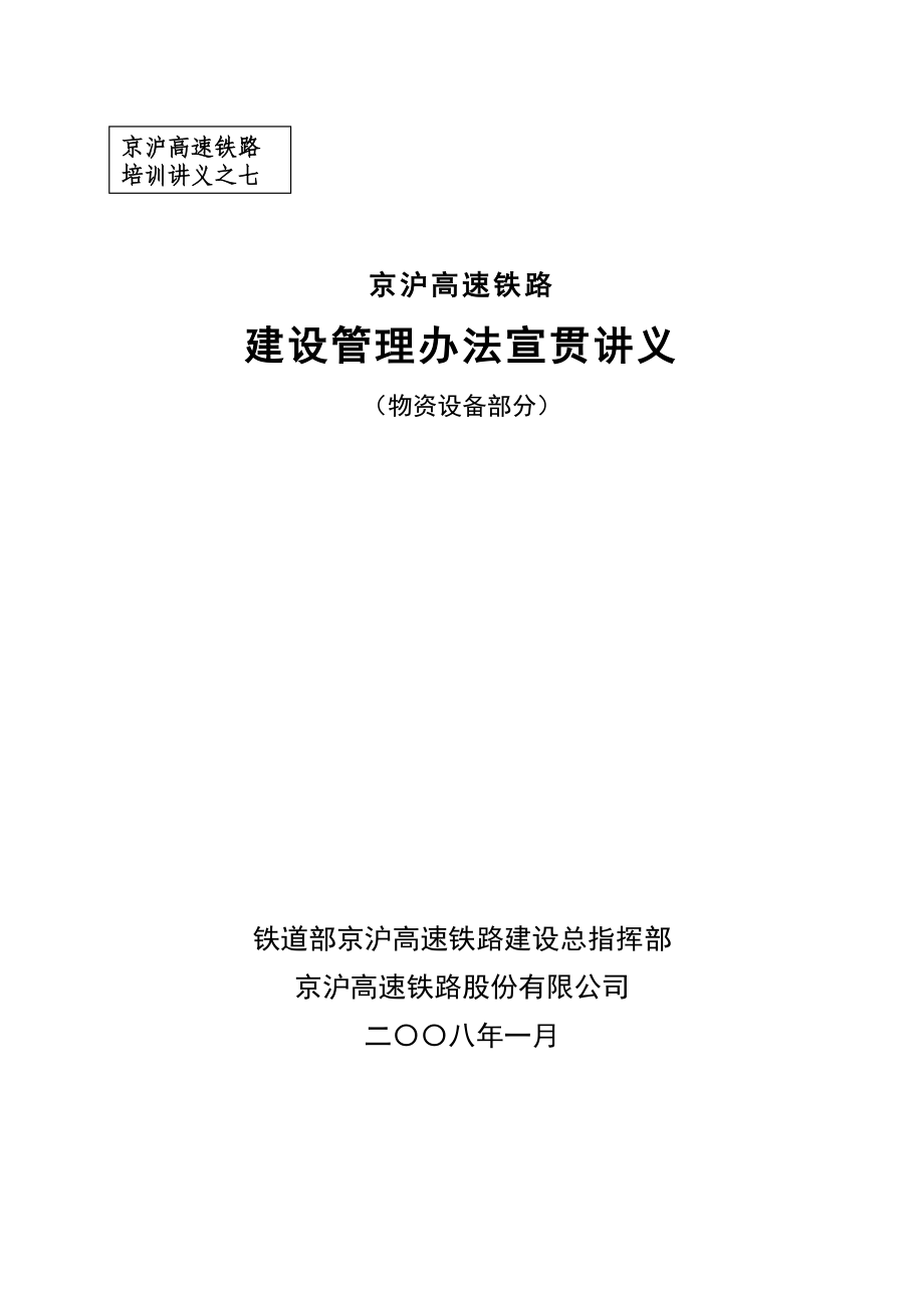 京沪高速铁路建设物资管理讲义_第1页