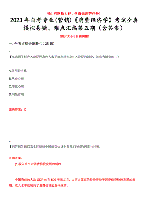 2023年自考專業(yè)(營(yíng)銷)《消費(fèi)經(jīng)濟(jì)學(xué)》考試全真模擬易錯(cuò)、難點(diǎn)匯編第五期（含答案）試卷號(hào)：14