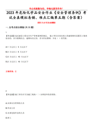 2023年危險化學(xué)品安全作業(yè)《安全管理條例》考試全真模擬易錯、難點匯編第五期（含答案）試卷號：22