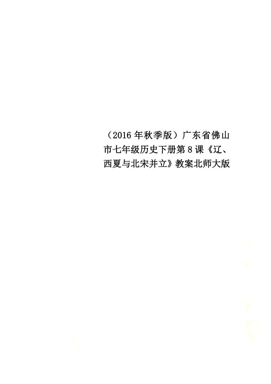 （2021年秋季版）廣東省佛山市七年級歷史下冊第8課《遼、西夏與北宋并立》教案北師大版_第1頁