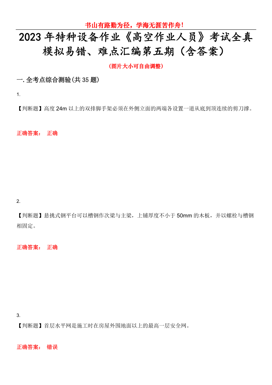 2023年特種設備作業(yè)《高空作業(yè)人員》考試全真模擬易錯、難點匯編第五期（含答案）試卷號：9_第1頁