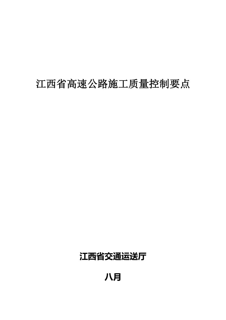 江西省高速公路施工质量控制要点_第1页