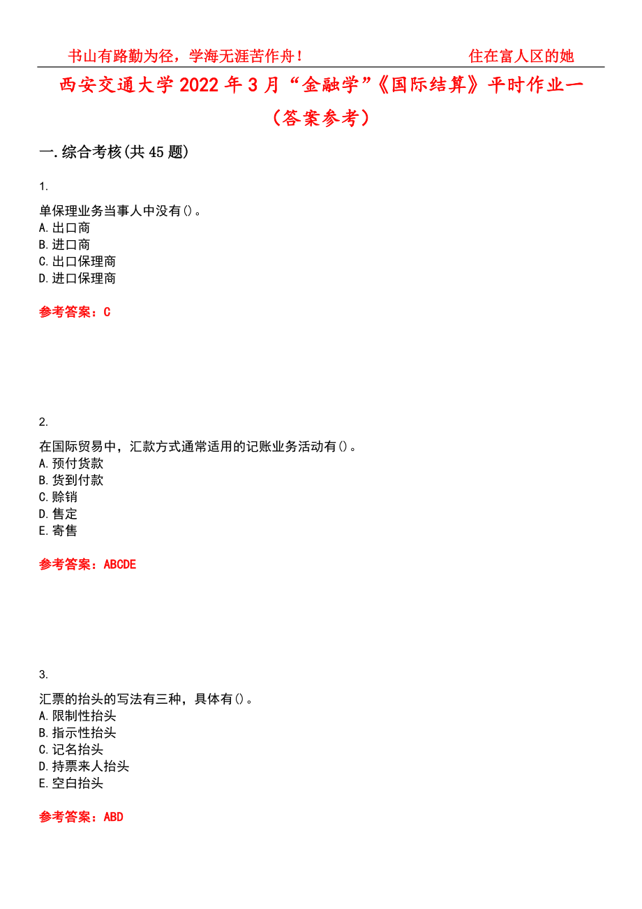 西安交通大学2022年3月“金融学”《国际结算》平时作业一（答案参考）试卷号：2_第1页