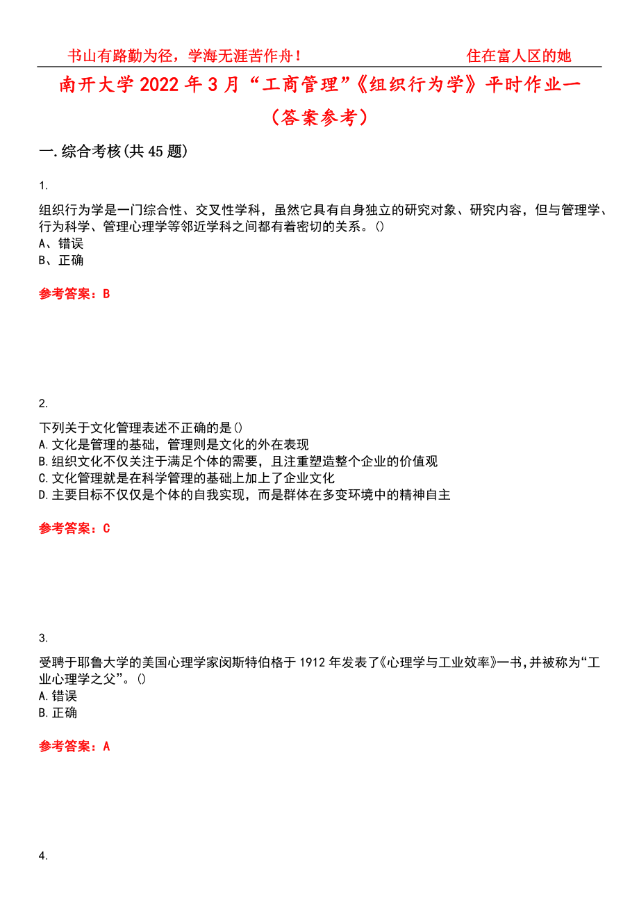 南开大学2022年3月“工商管理”《组织行为学》平时作业一（答案参考）试卷号：2_第1页