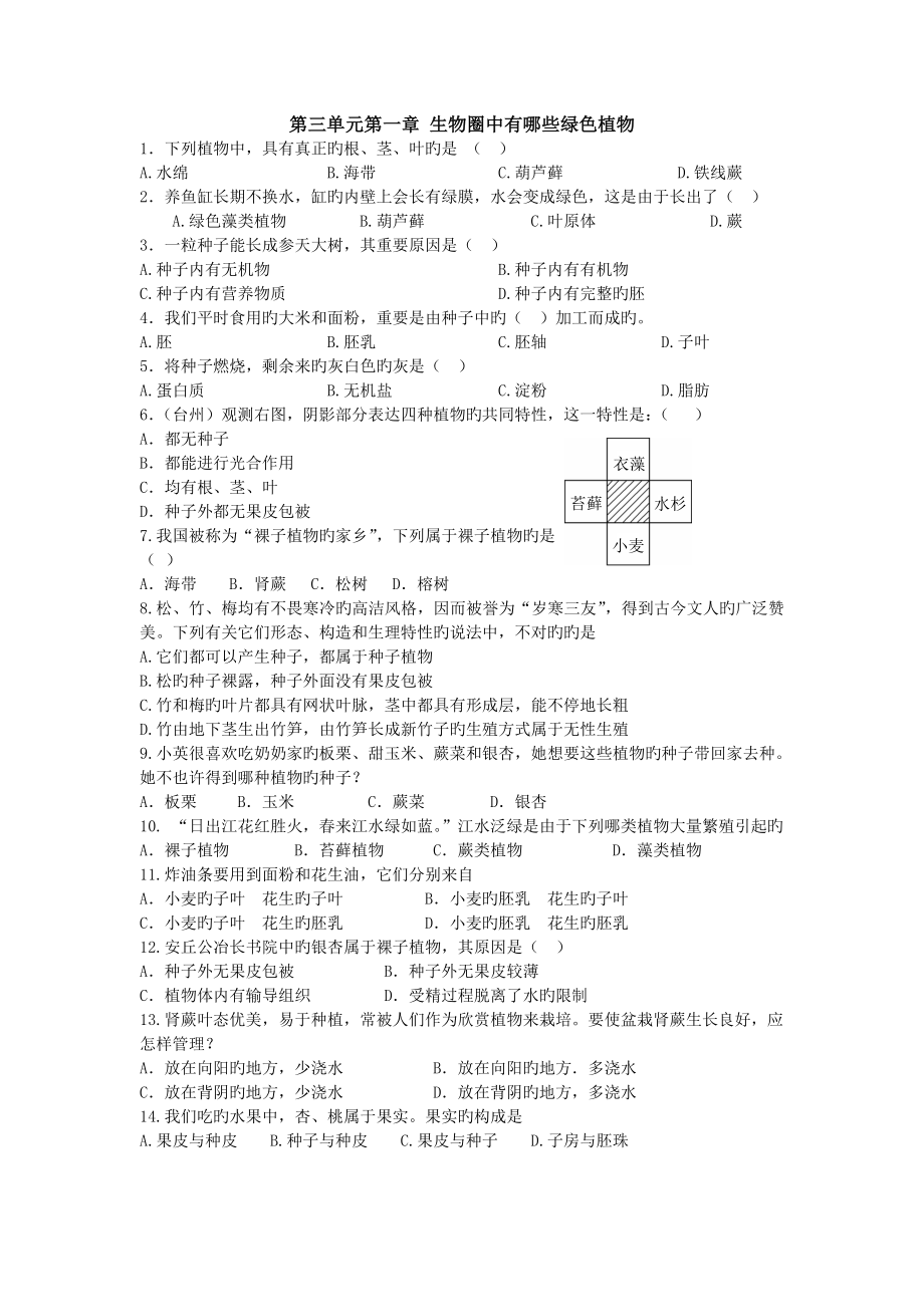 七年级生物生物圈中有哪些绿色植物检测题_第1页