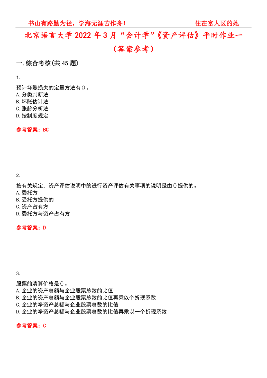 北京语言大学2022年3月“会计学”《资产评估》平时作业一（答案参考）试卷号：7_第1页