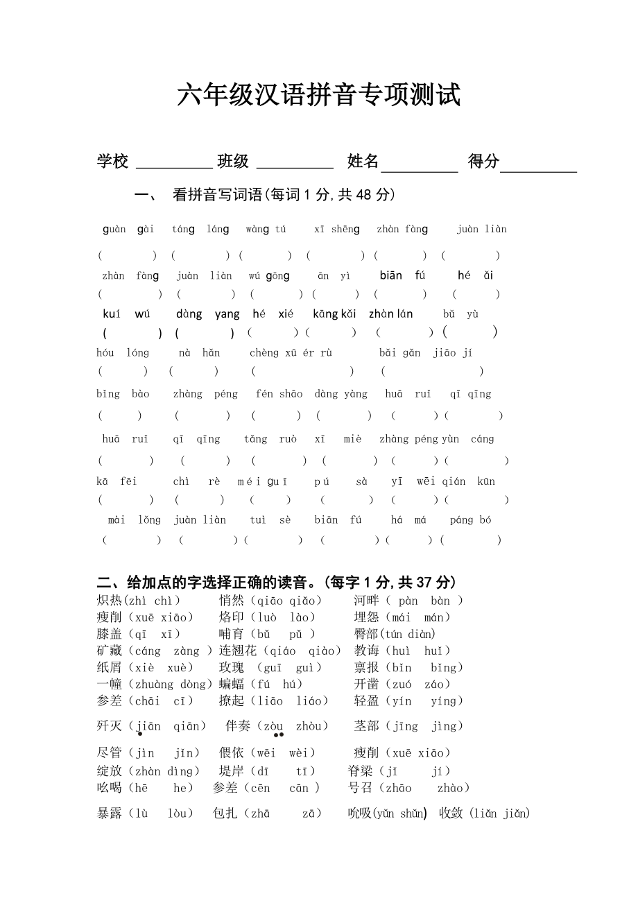 六年级汉语拼音专项测试_第1页