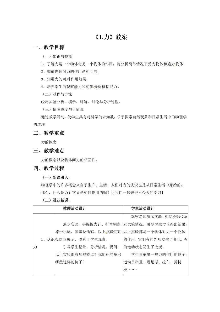 初中物理八年級下冊《第七章第一節(jié)力》教案_第1頁