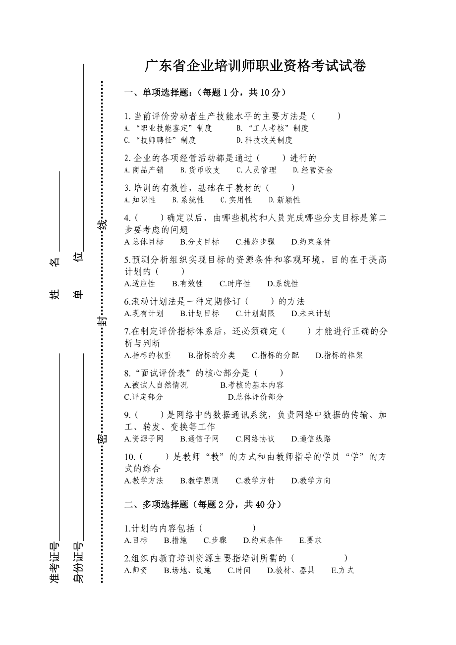2023年广东省企业培训师职业资格考试试卷_第1页