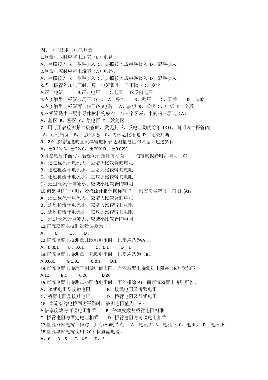 2023年中级维修电工四级模拟练习题电子技术与电气测量_第1页