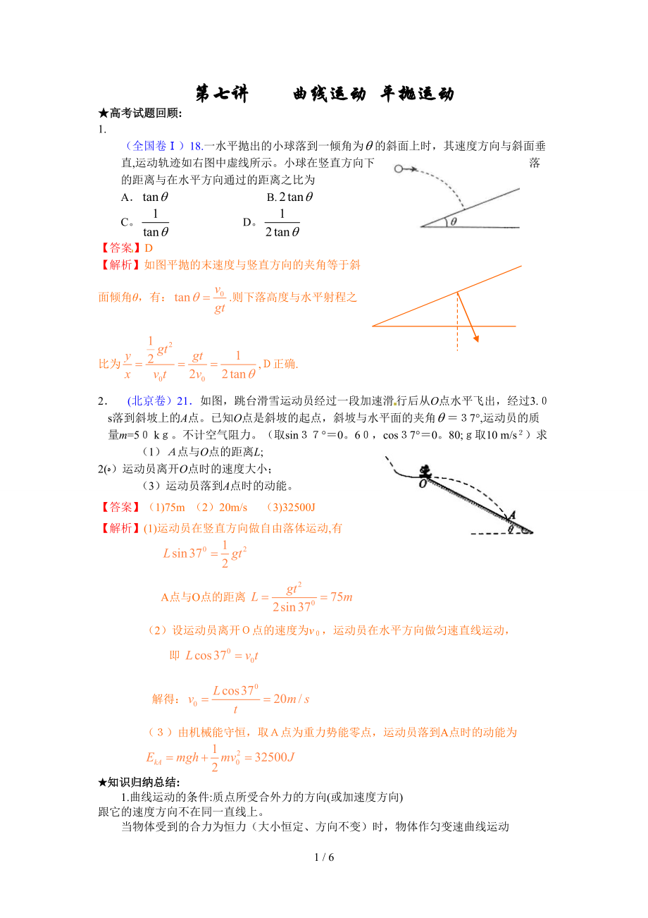 第七講曲線運(yùn)動平拋運(yùn)動教案_第1頁