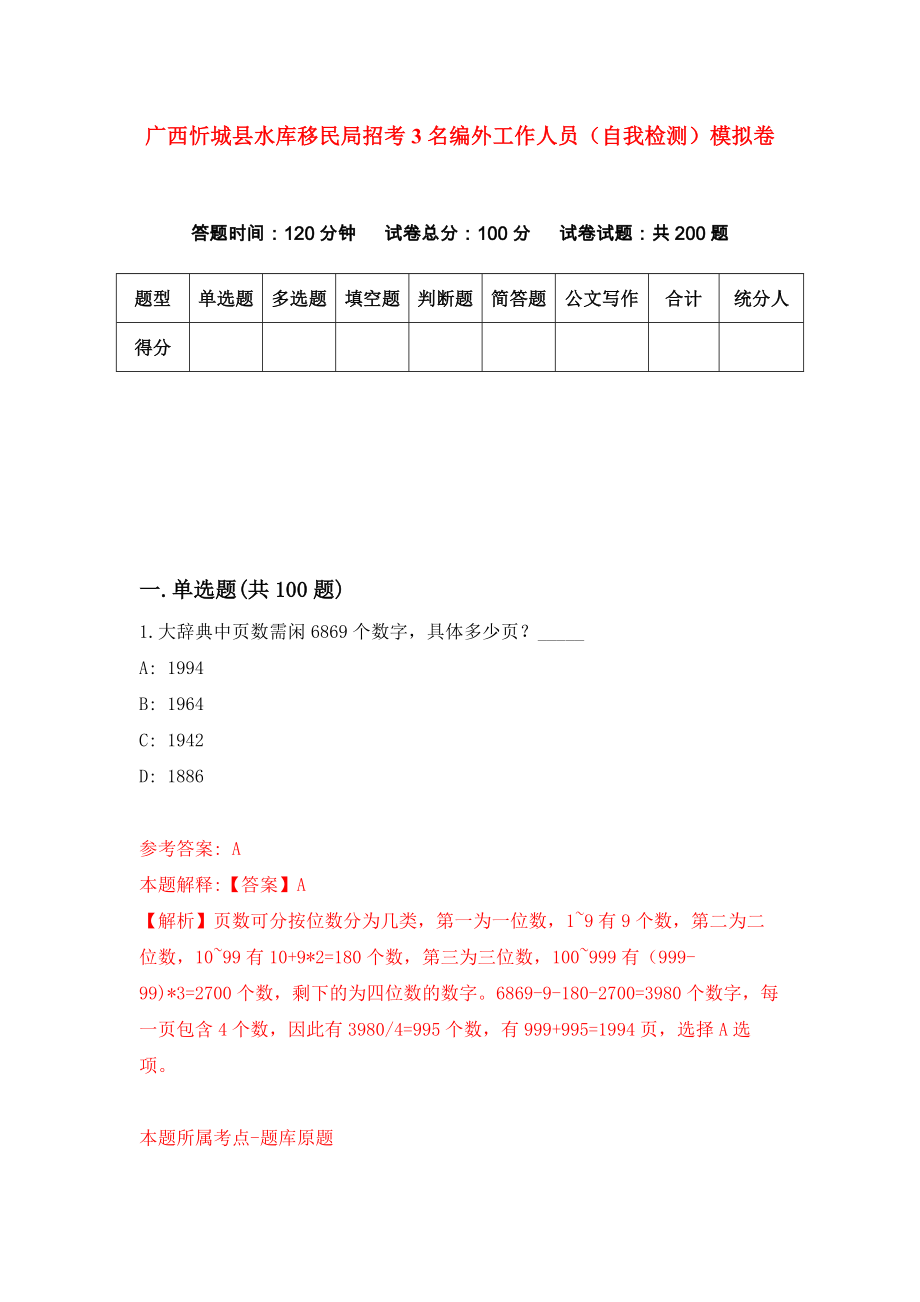 广西忻城县水库移民局招考3名编外工作人员（自我检测）模拟卷（5）_第1页