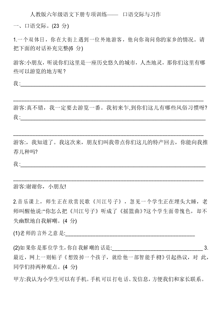 六年级下册语文专项训练—— 口语交际与习作部编版_第1页