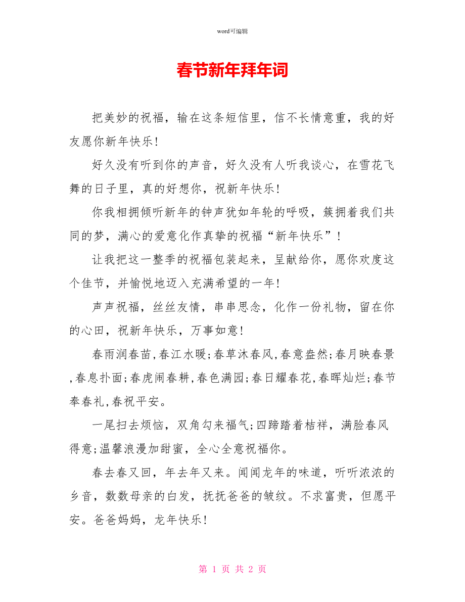 春节新年拜年词_第1页