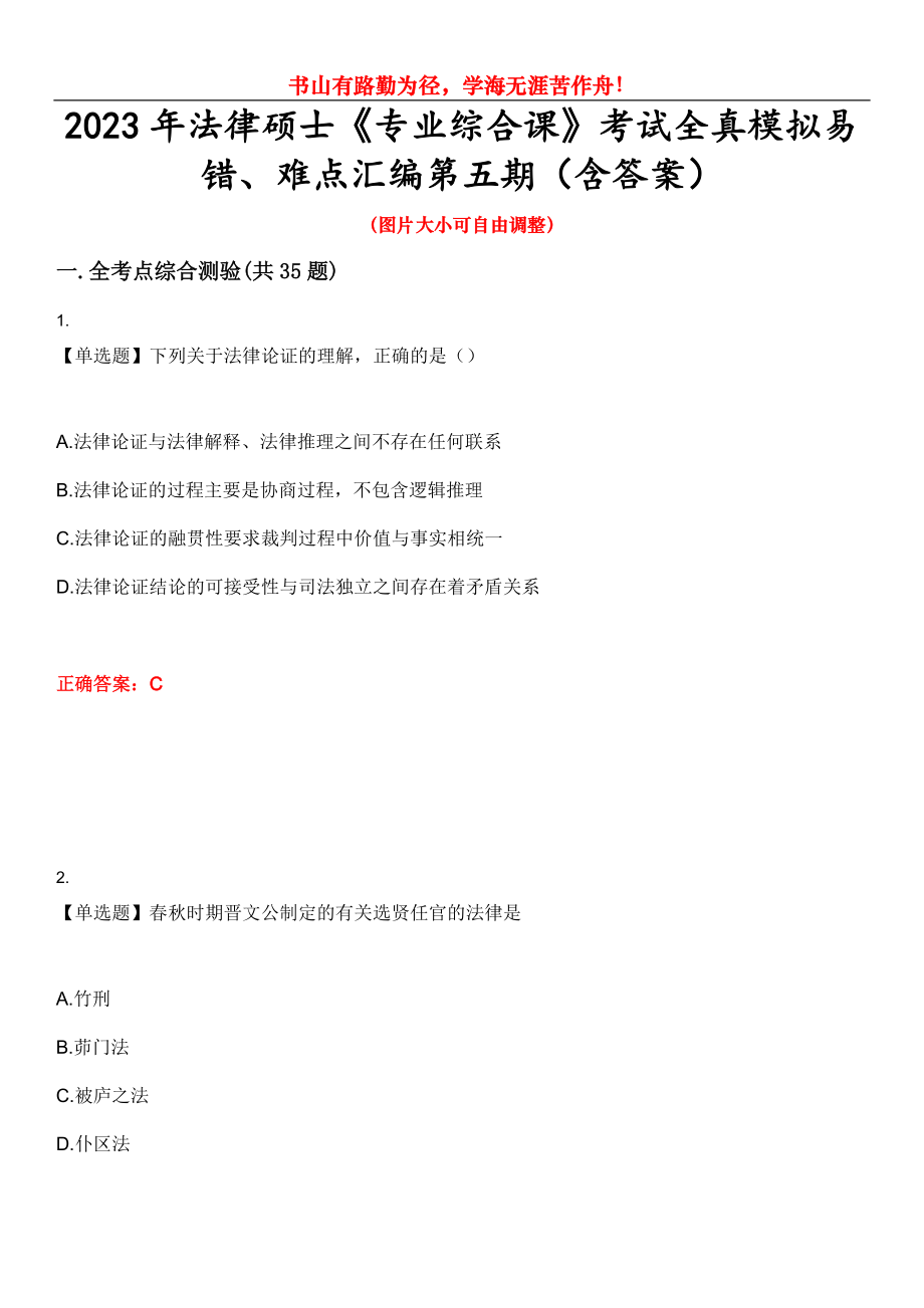 2023年法律碩士《專業(yè)綜合課》考試全真模擬易錯、難點匯編第五期（含答案）試卷號：22_第1頁